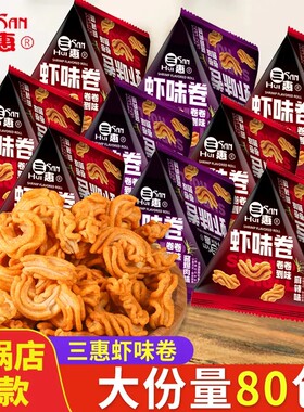 三惠虾味卷虾片香脆酥脆休闲零食小吃薯片麻辣味酱爆肉丝独立包装