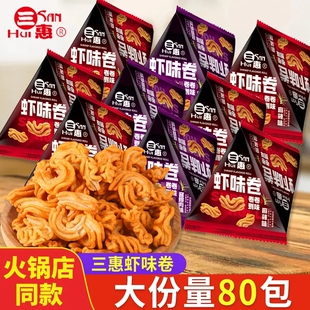 三惠虾味卷虾片香脆酥脆休闲零食小吃薯片麻辣味酱爆肉丝独立包装