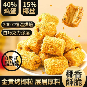 椰黄酥白巧克力味椰皇酥手工鸡蛋卷酥脆休闲办公小零食传统糕点