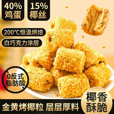 椰黄酥椰皇酥鸡蛋卷传统糕点