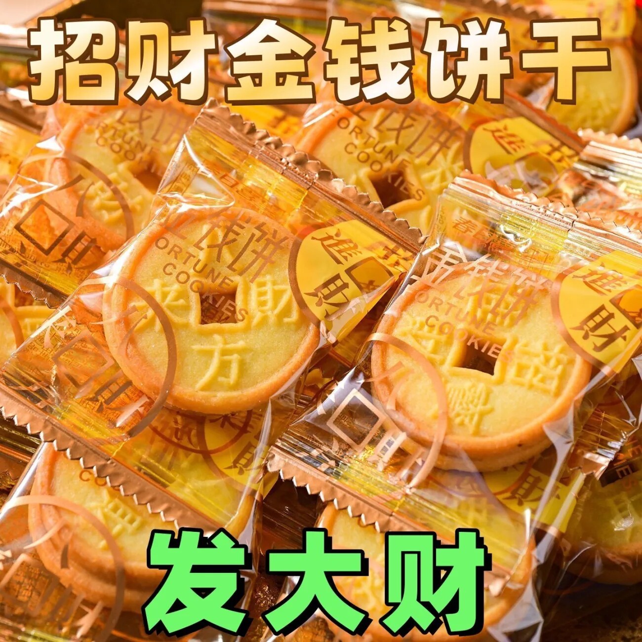 招财金钱曲奇饼干年货零食招财进宝食品结婚喜庆喜饼前台商用零食