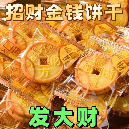 招财金钱曲奇饼干独立装喜庆
