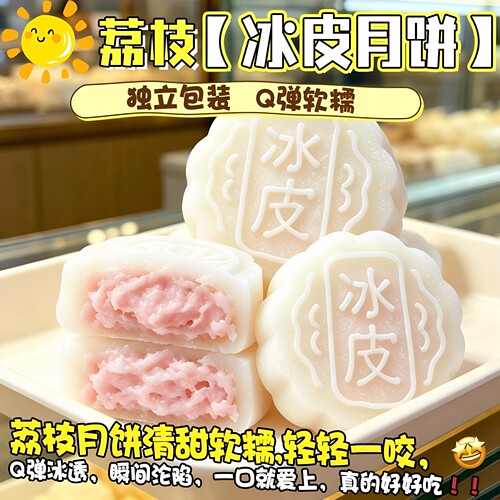 水晶荔枝爆浆冰皮饼中秋送礼
