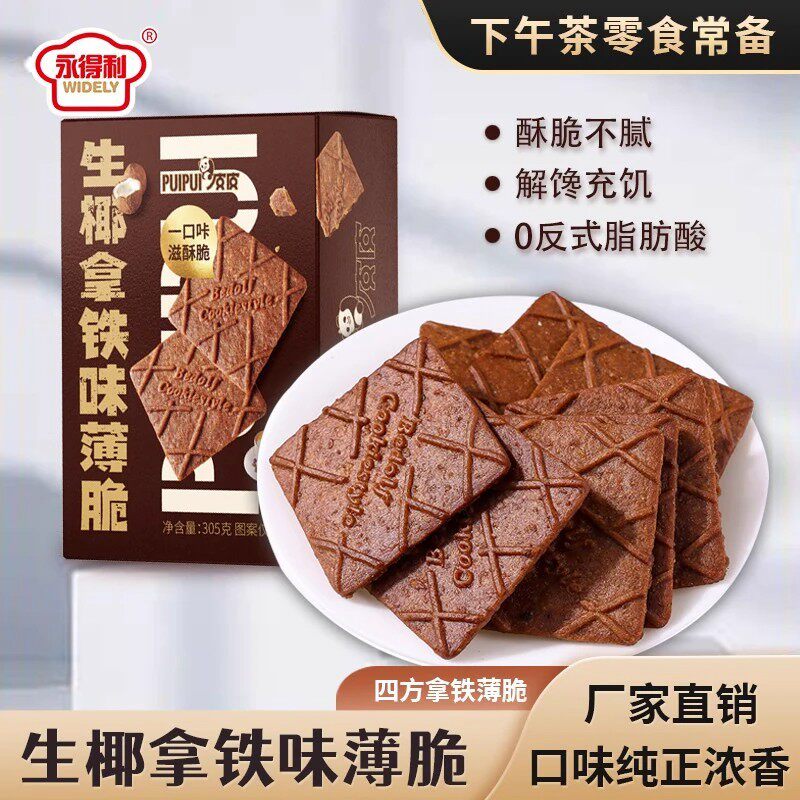 生椰拿铁薄脆饼干解馋下午茶