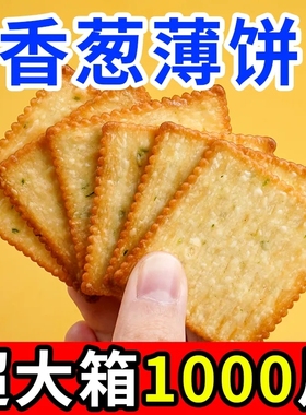 香葱王薄脆饼干葱香咸味老牌子葱油饼干鸡汁香浓牛奶味薄饼干早餐