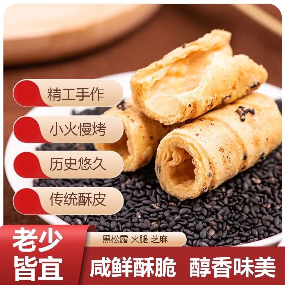 黑松露蛋卷酥脆咸香休闲零食