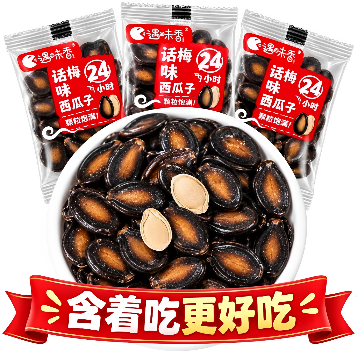 遇味香话梅西瓜子年货炒货饱满大颗粒坚果年货餐饮商用招待顾客