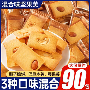坚果芙饼干巴旦木曲奇腰果椰子脆饼单独小包装薄脆饼干酪蛋糕零食