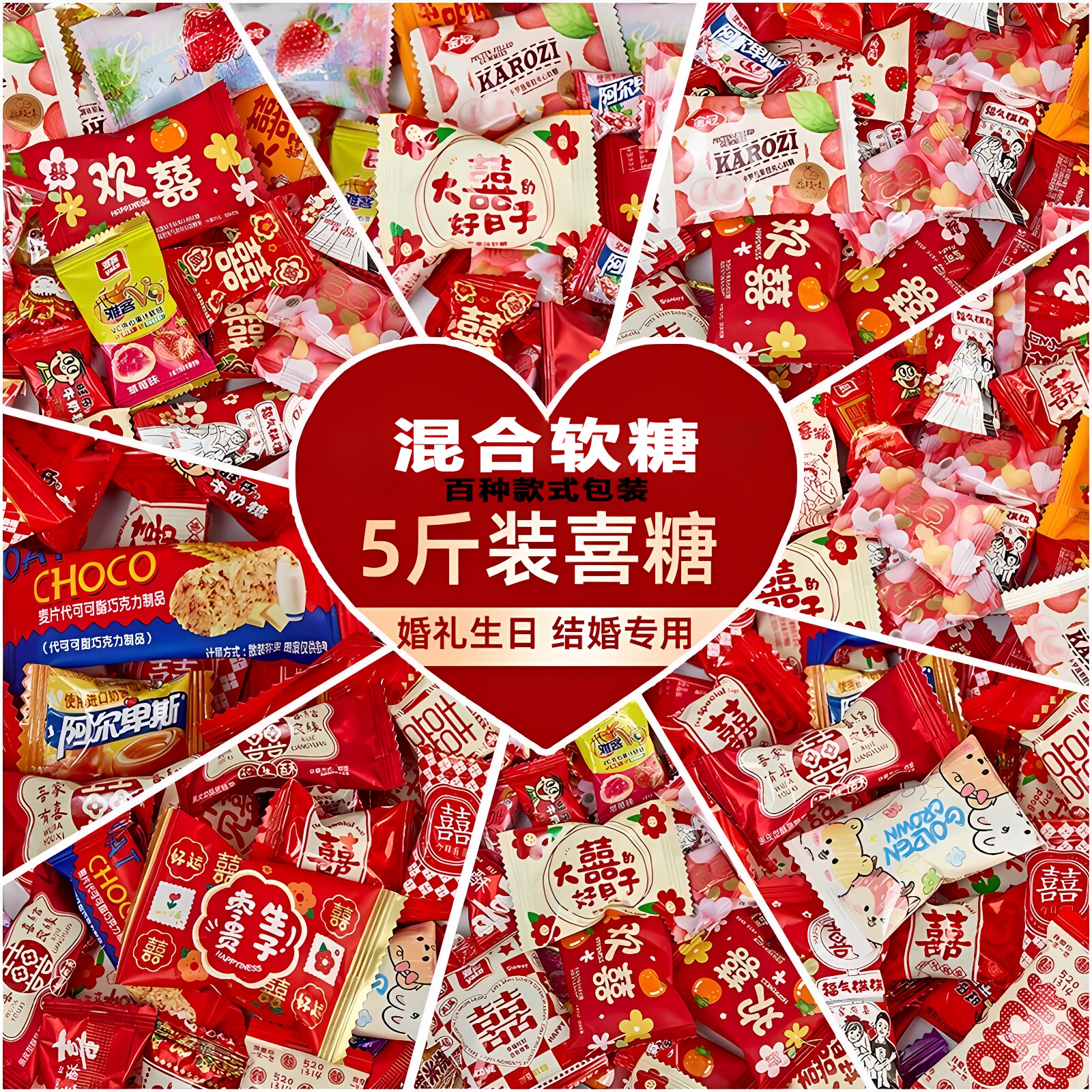 婚庆喜糖果味软糖混合装