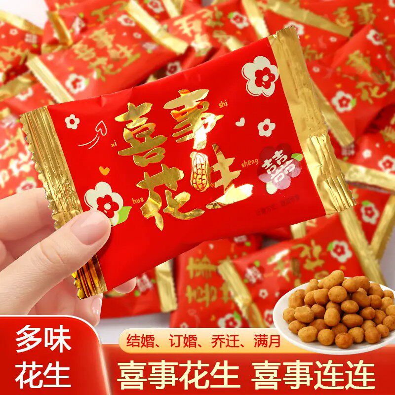 喜事花生多味小包装婚庆喜糖
