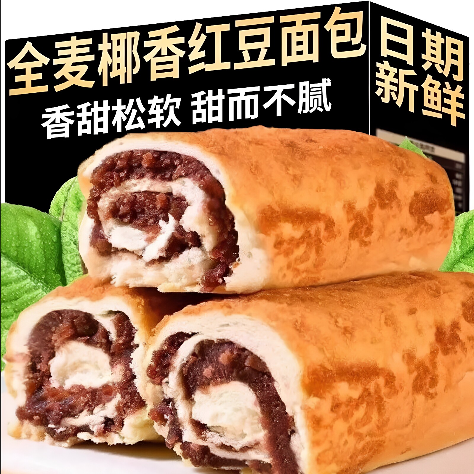 全麦椰香红豆夹心欧包整箱早餐