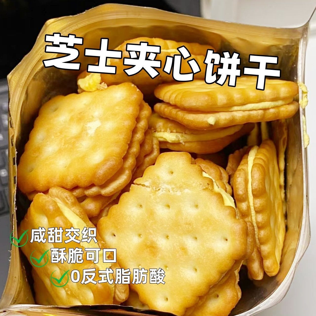 浓郁芝士夹心饼干甜咸交织风味韧性饼干出游野餐携带美味小点心