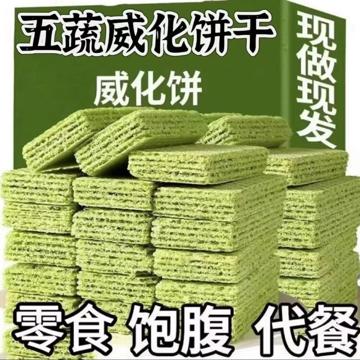 无蔗糖五蔬威化饼干独立包装批发