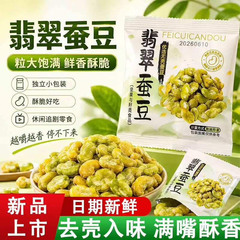 翡翠绿心去皮咸香蚕豆下酒解馋