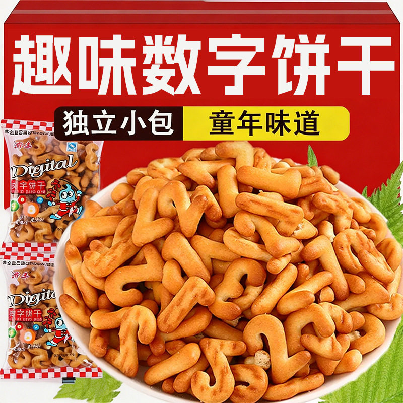 数字饼干整箱独立小包装益智启蒙