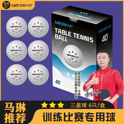 英之杰乒乓球训练比赛正品三星球