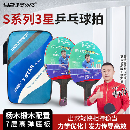 YZJ/英杰S系列乒乓球拍三星拍7层纯木初学者小学生专用2星兵乓板