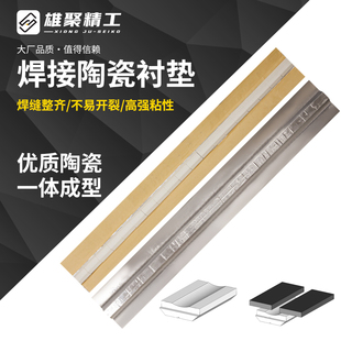 焊接用陶瓷衬垫A2A3B1平面直角圆柱垫片双面成型二保焊气保焊寸垫