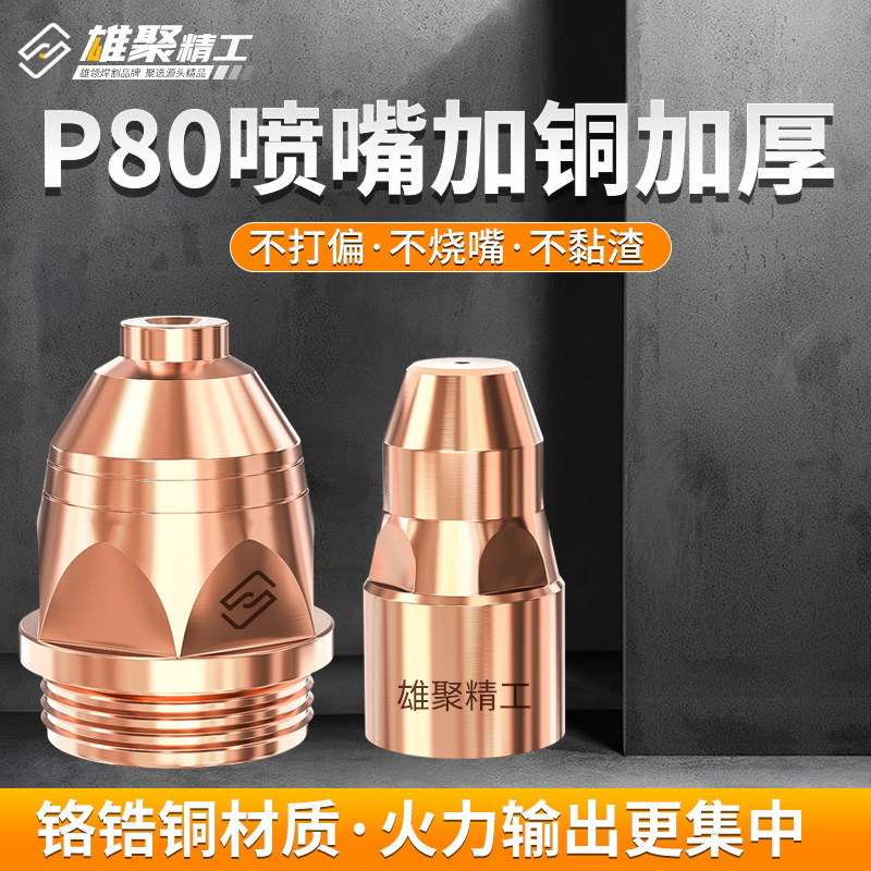 等离子p80割嘴可接触式割枪嘴切割机配件割咀切割嘴铪丝电极喷嘴图片