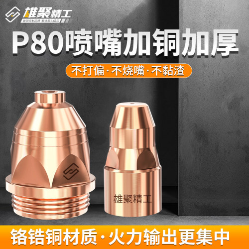 等离子p80割嘴可接触式割枪嘴切割机配件割咀切割嘴铪丝电极喷嘴