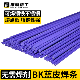 BK焊条磷铜焊条不锈钢黄铜紫铜铁冰箱空调氧气焊蓝色药皮白焊丝银