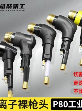 P80裸抢头LGK100 120等离子切割枪配件等离子割枪芯p80枪头割枪把