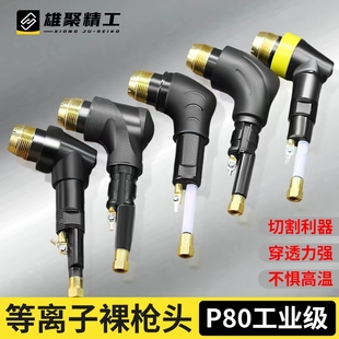P80裸抢头LGK100 120等离子切割枪配件等离子割枪芯p80枪头割枪把