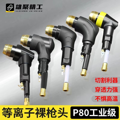 P80裸抢头LGK100 120等离子切割枪配件等离子割枪芯p80枪头割枪把
