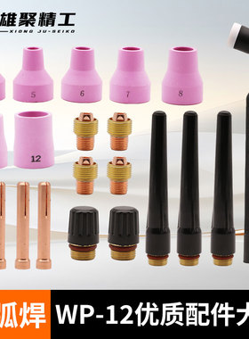 氩弧焊枪配件大全WP12导流件瓷嘴长短帽7钨针夹6枪头5#优质瓷嘴