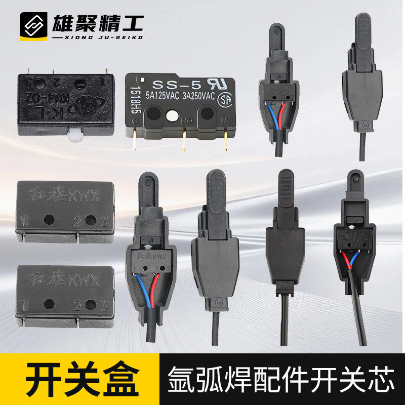 氩弧焊开关芯带线等离子枪高频一体焊把手柄配件开关壳盖微动焊机