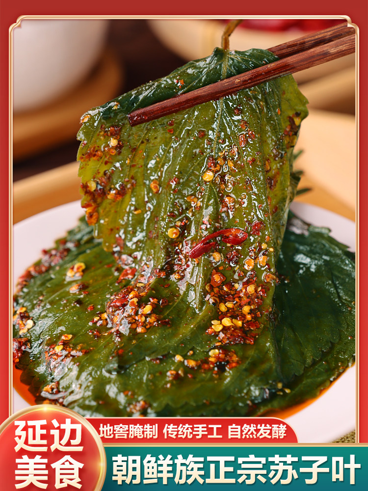 延边朝鲜族小菜苏子叶泡菜韩式腌紫苏咸菜韩国泡菜下饭菜小咸菜