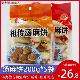正宗汤克俭崇州街子古镇汤麻饼200g*6袋成都零食咸味甜味芝麻酥饼
