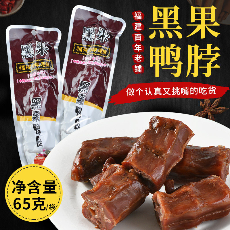 洪濑黑果鸭脖福建泉州特产洪濑卤鸭脖10根包邮65克大鸭脖