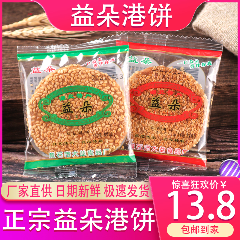 湖北特产 益朵黄石港饼 薄脆黑芝麻饼干传统手工糕点饱腹营养零食