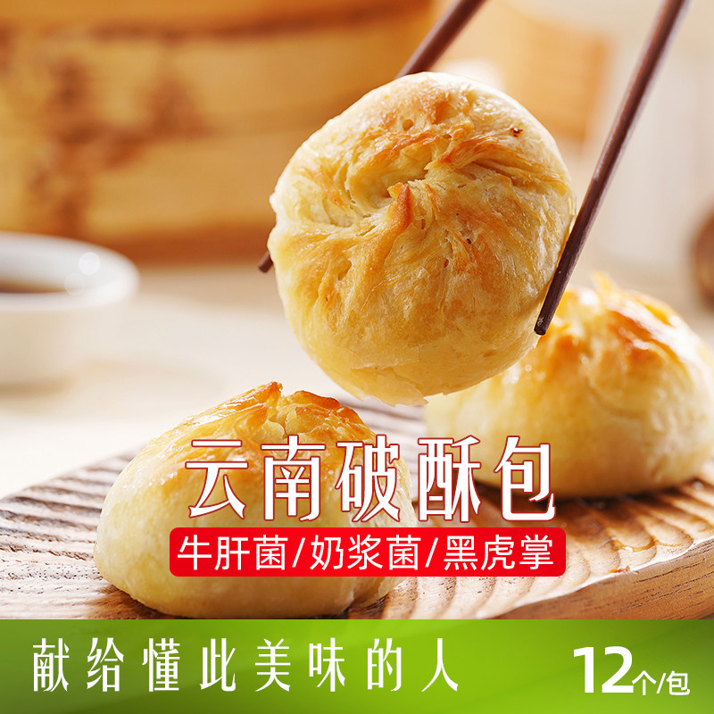 云南特色菌菇鲜肉手工蒸烤破酥包老面半成品早餐冷冻儿童包子小笼