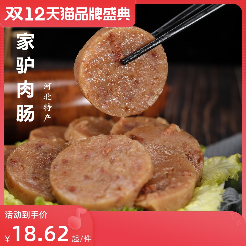 河北特产驴肉焖子肠即食肉糕段家驴肉肠现做现发肉糕香油灌肠烧饼