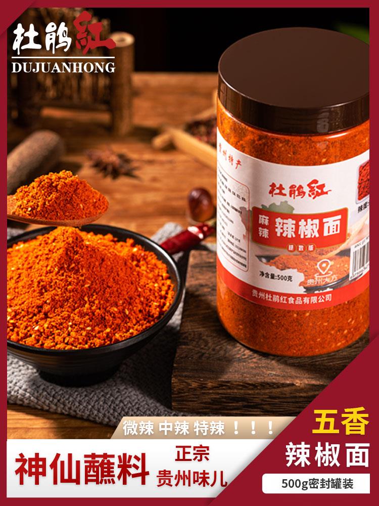杜鹃红贵州辣椒面特产特辣大方烙锅烧烤五香麻辣干碟蘸料干辣椒粉