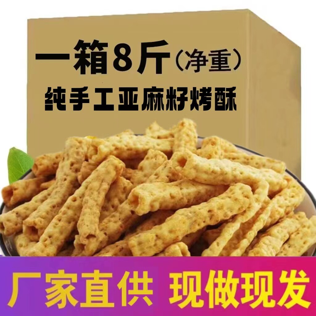 亚麻籽烤酥8斤网红休闲零食品苦荞麦能量棒散装脆锅巴摆地摊酒吧k