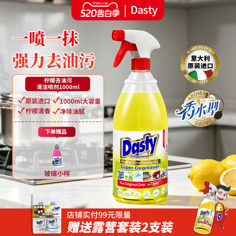 意大利进口Dasty厨房油污净强力清洁剂抽油烟机清洗剂去重油污