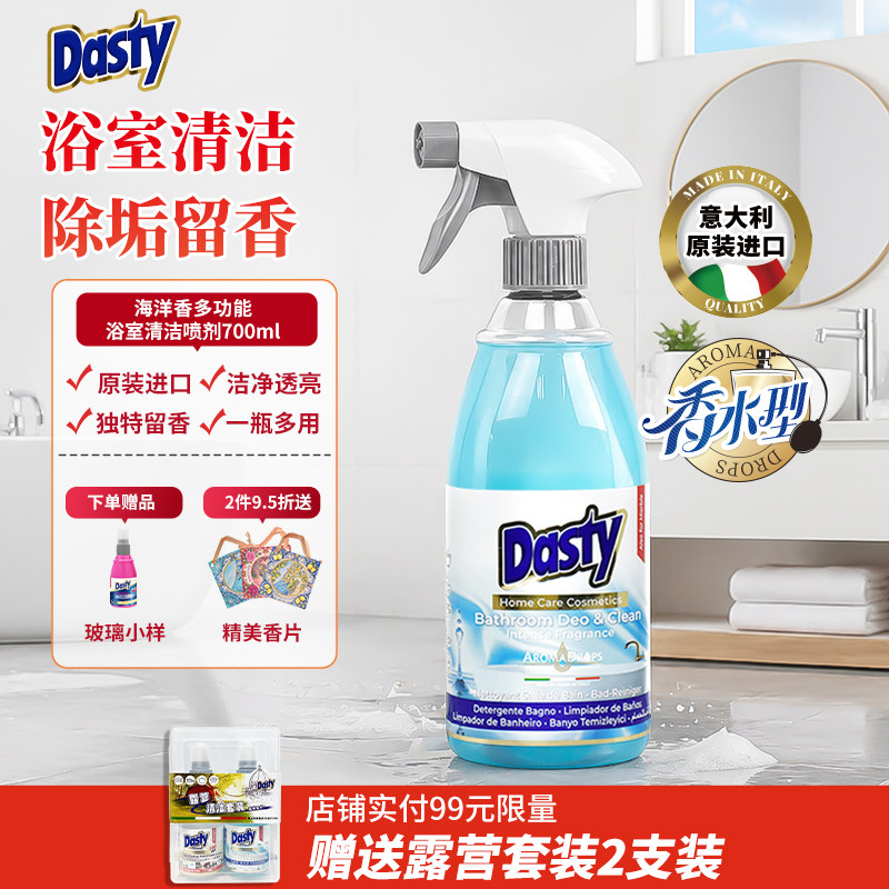 Dasty意大利进口淋浴喷头浴室清洁剂除垢清洗花洒水垢强力卫生间