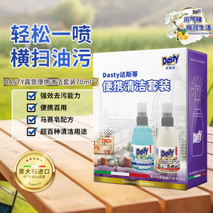 DASTY意大利原装进口露营套装油污清洁用品香氛旅行装便携迷你