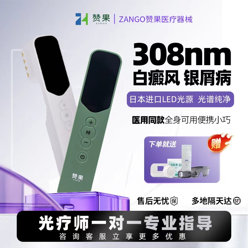 赞果308nm白癜风光疗仪