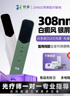 赞果白癜风308nm光疗仪紫外线灯家用激光治疗仪uvb医用非准分子40