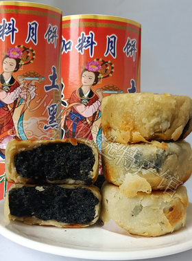 中秋节老月饼酥皮黑芝麻馅土月饼