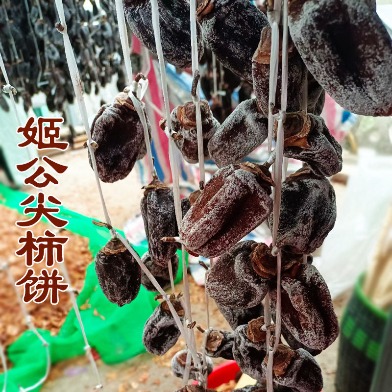 歙县上丰姬公尖柿饼鸡公尖吊柿老式自然挂霜柿饼果干特产农家自制