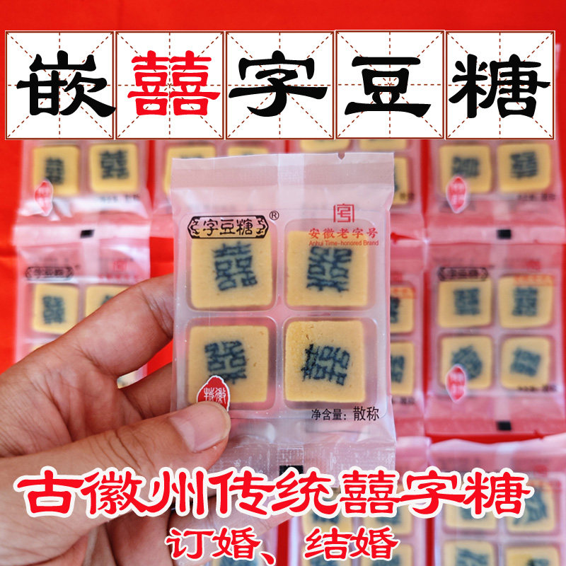 传统喜糖囍字糖果结婚订婚摆盘用