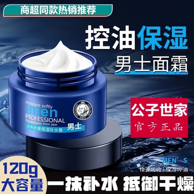 男士面霜保湿补水秋冬季滋润脸部男生润肤乳干燥起皮液擦脸油正品