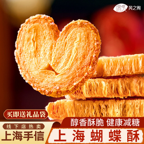 老上海蝴蝶酥食品送礼糕点特产字号伴手礼点心零食节日礼盒小吃