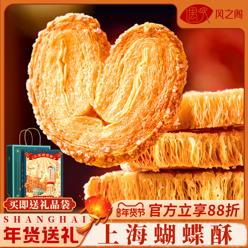 老上海蝴蝶酥食品送礼糕点特产字号伴手礼点心零食年货礼盒小吃,零食/坚果/特产,蝴蝶酥,淘宝优惠券,粉丝福利购,淘宝优惠卷