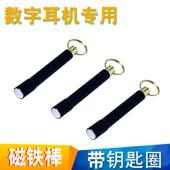 CVK458数字耳机强磁铁棒007加强版 M8吸铁棒AKK磁棒V1 TNK688升级版